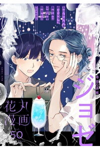 楽天kobo電子書籍ストア 花丸漫画 Vol 50 ジョゼ 楽天kobo電子書籍ストア 花丸漫画 Vol 50 ジョゼ